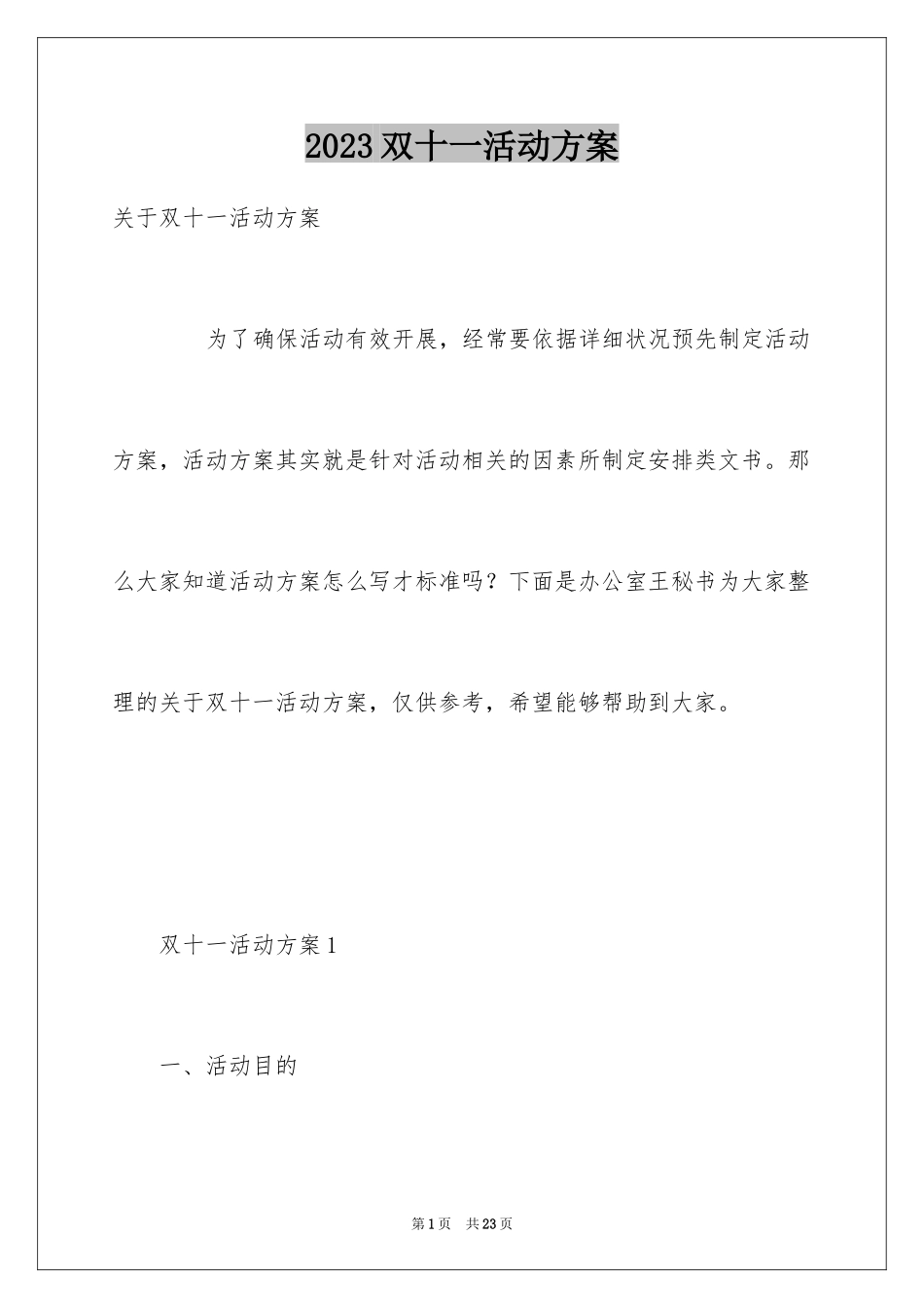 2023年双十一活动方案3.docx_第1页