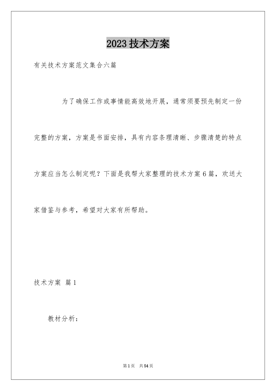 2023技术方案9范文.docx_第1页