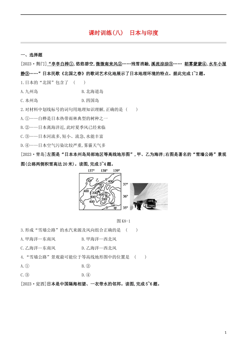 江西专版2023学年中考地理复习方案第三部分世界地理下课时训练08日本与尤试题.docx_第1页