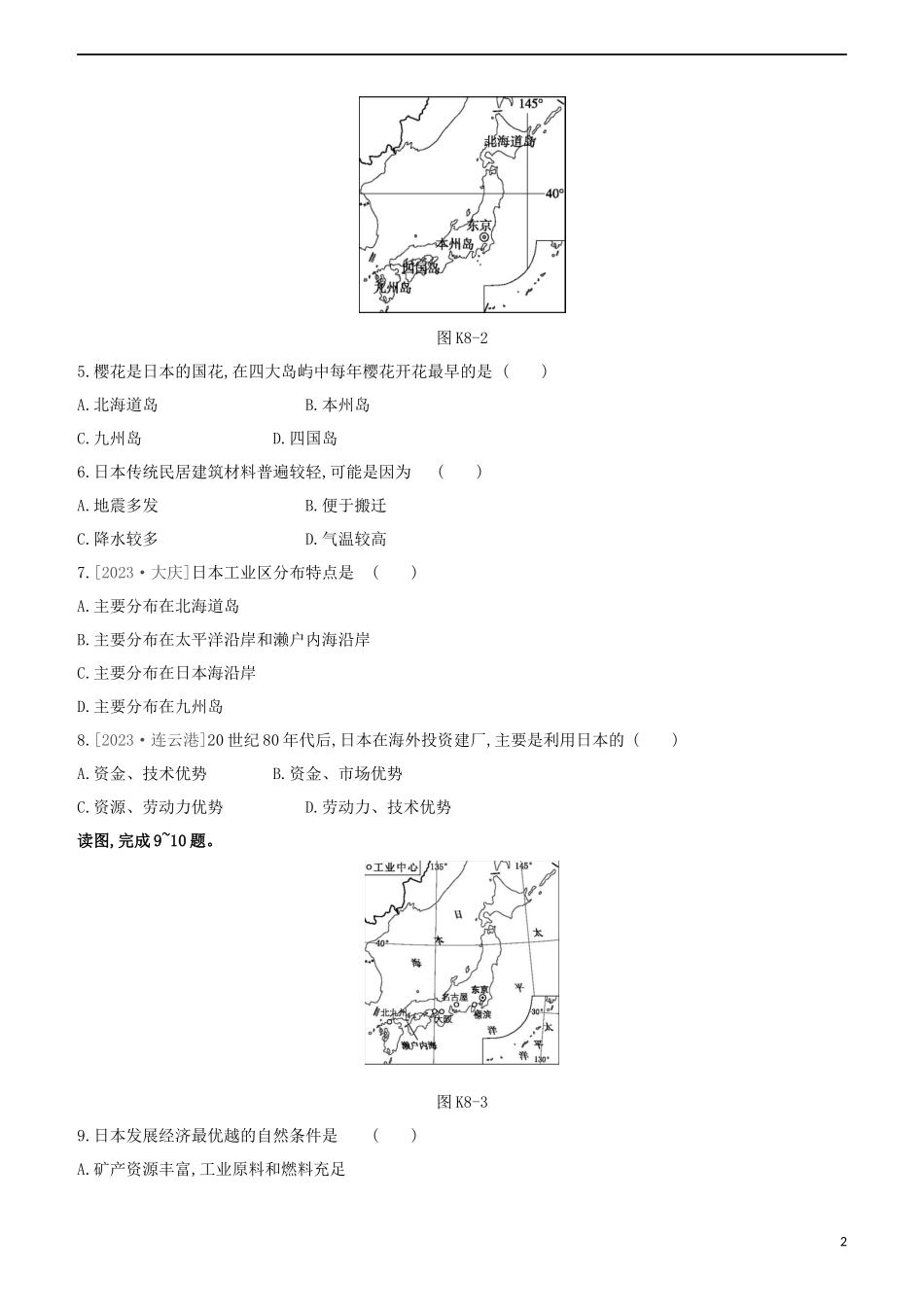 江西专版2023学年中考地理复习方案第三部分世界地理下课时训练08日本与尤试题.docx_第2页