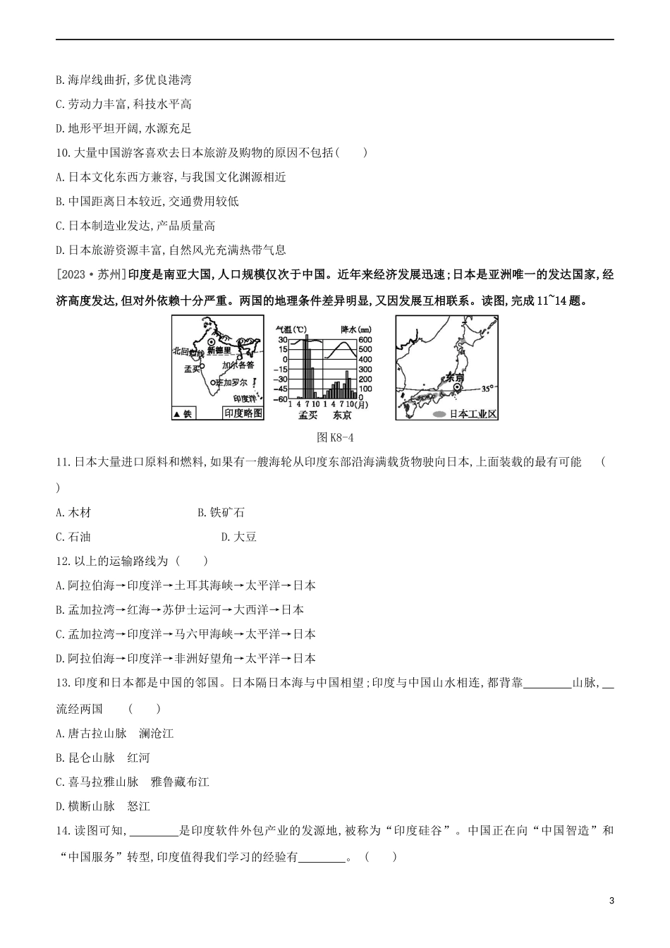 江西专版2023学年中考地理复习方案第三部分世界地理下课时训练08日本与尤试题.docx_第3页