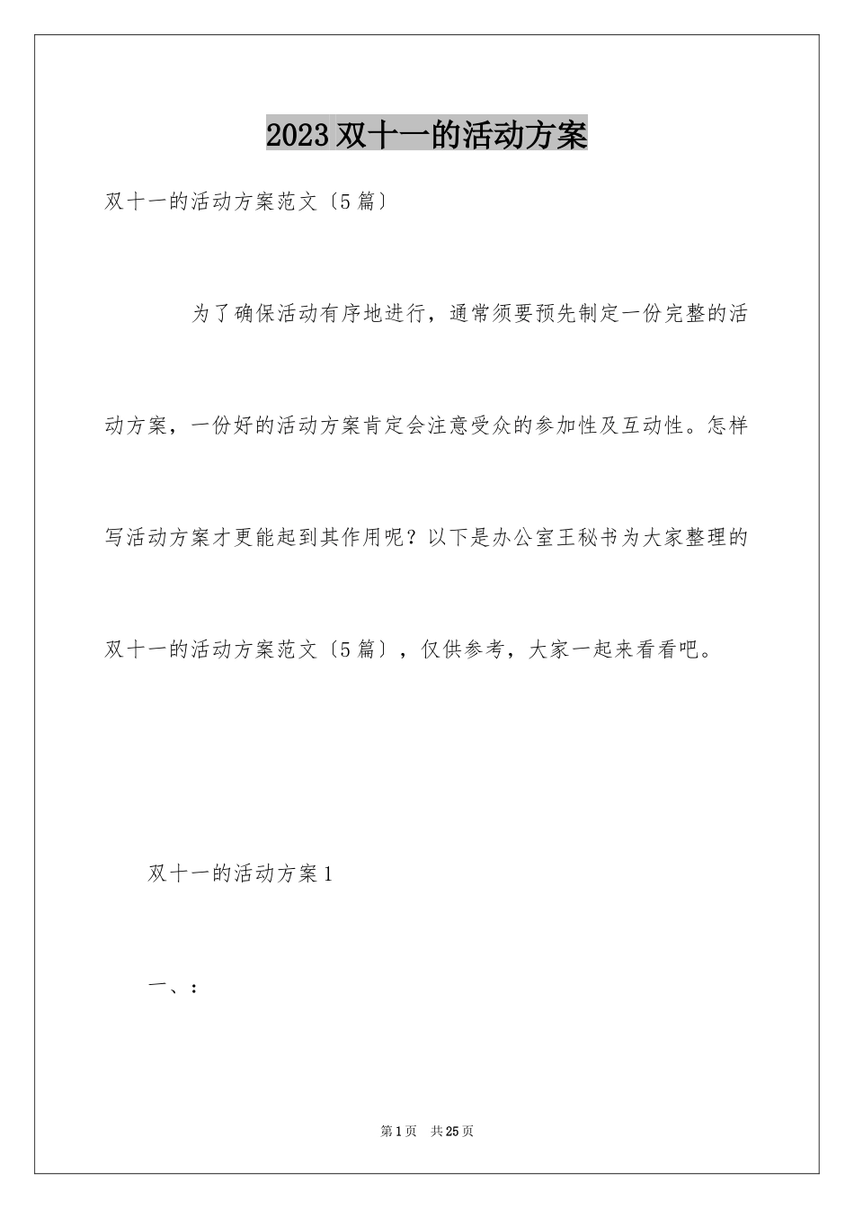 2023年双十一的活动方案9.docx_第1页