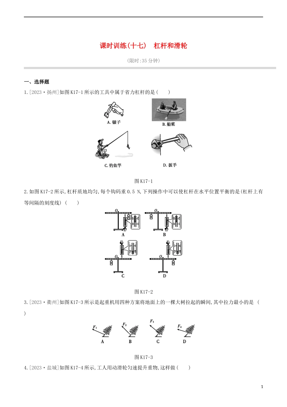 2023学年中考物理复习方案第三部分机械能内能欧姆定律课时训练17杠杆和滑轮试题.docx_第1页