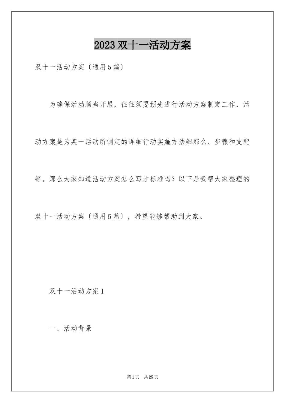 2023年双十一活动方案13.docx_第1页