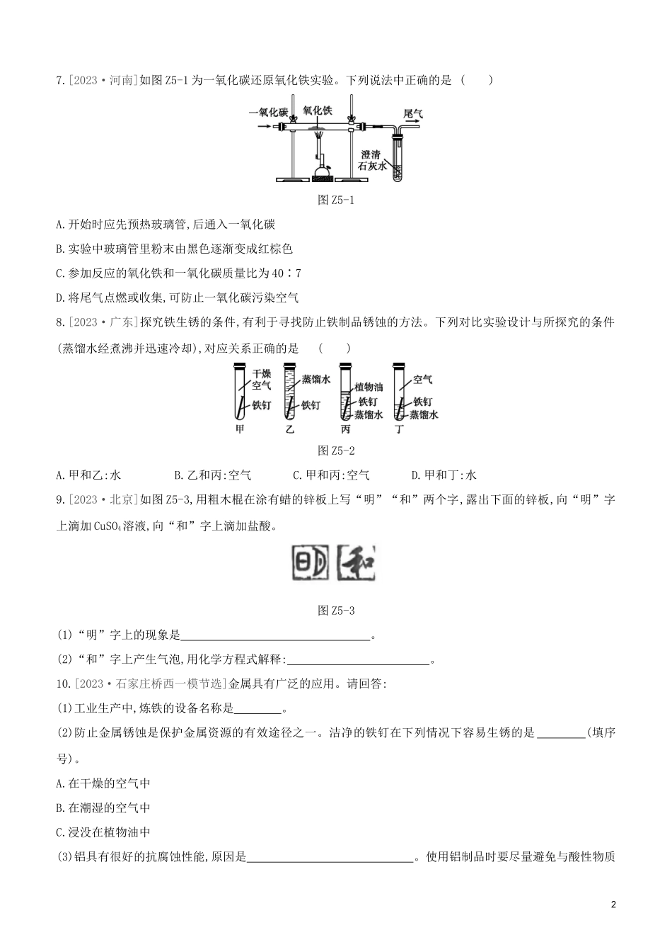 河北专版2023学年中考化学复习方案课时训练05金属和金属材料试题.docx_第2页