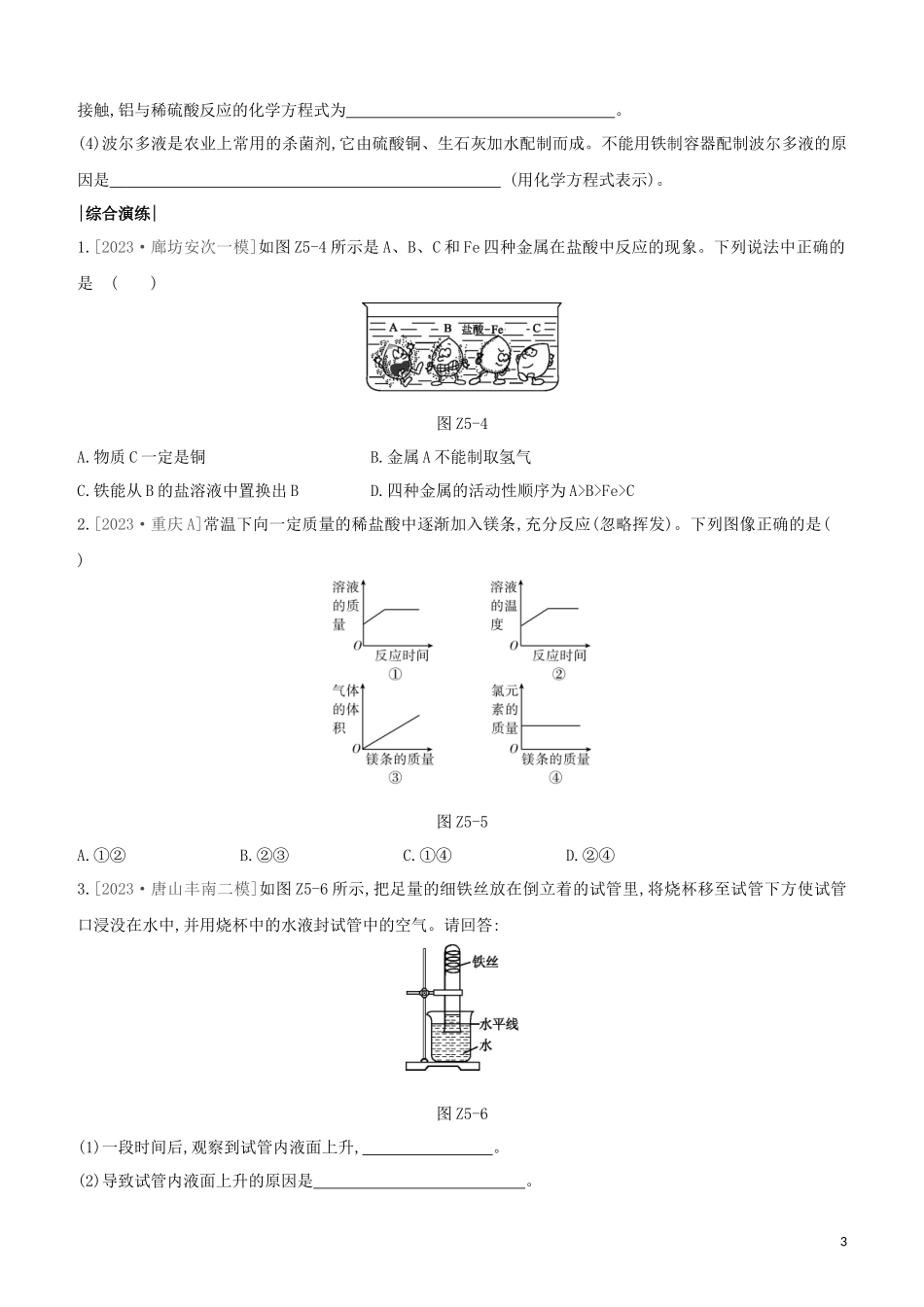 河北专版2023学年中考化学复习方案课时训练05金属和金属材料试题.docx_第3页