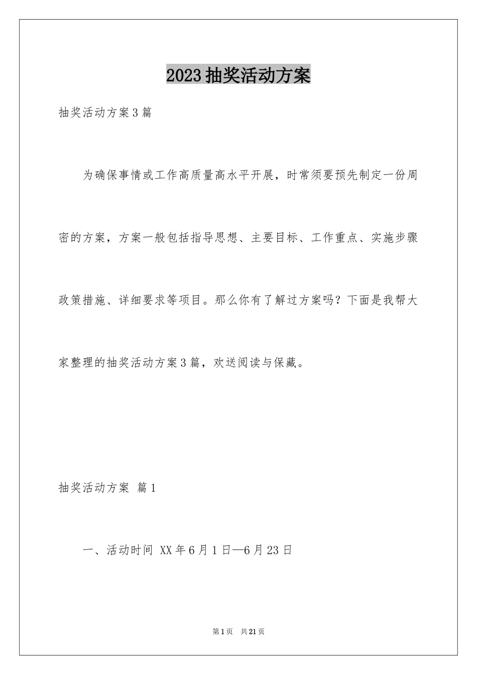 2023抽奖活动方案22范文.docx_第1页