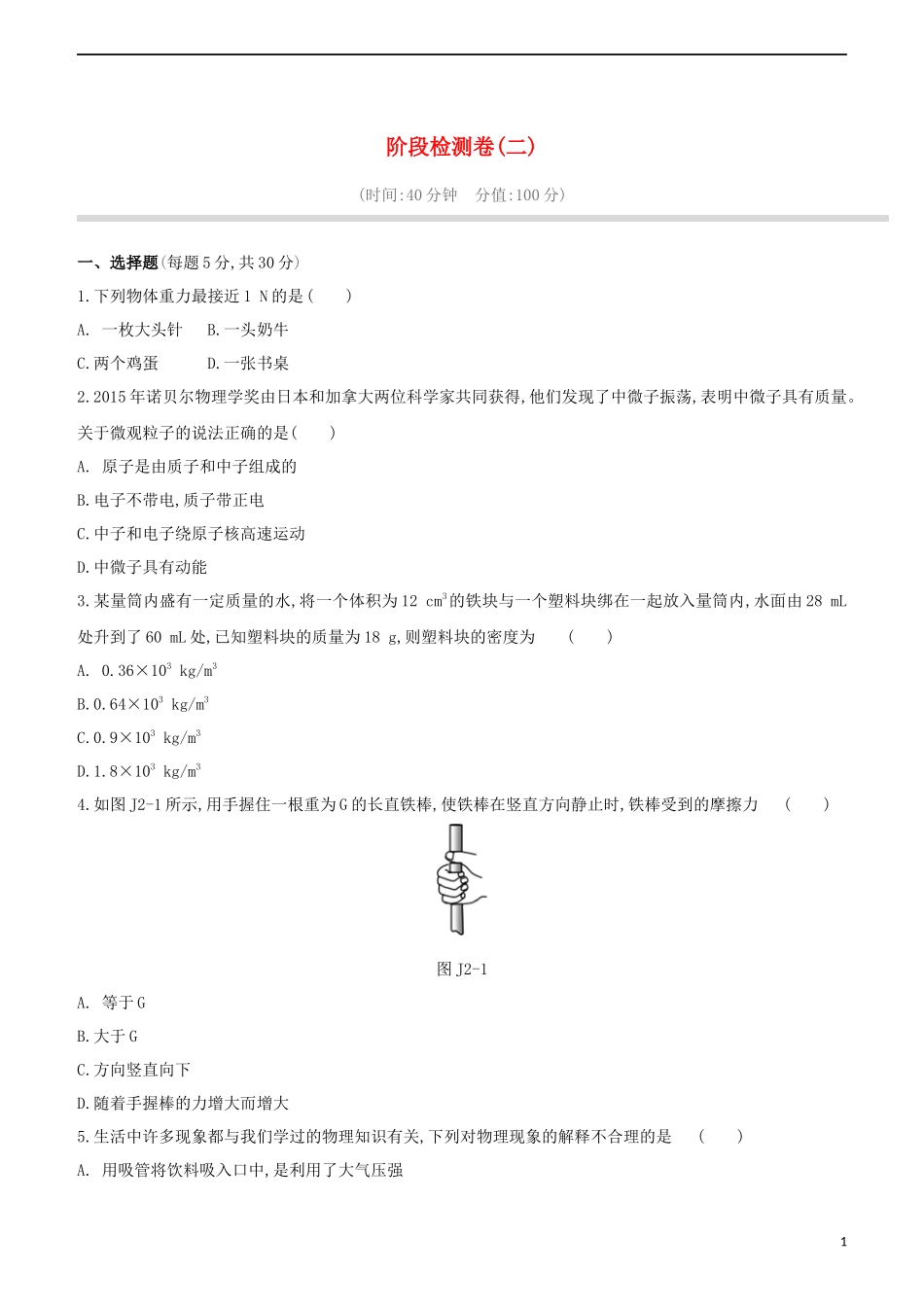 2023学年中考物理复习方案阶段检测卷02试题.docx_第1页