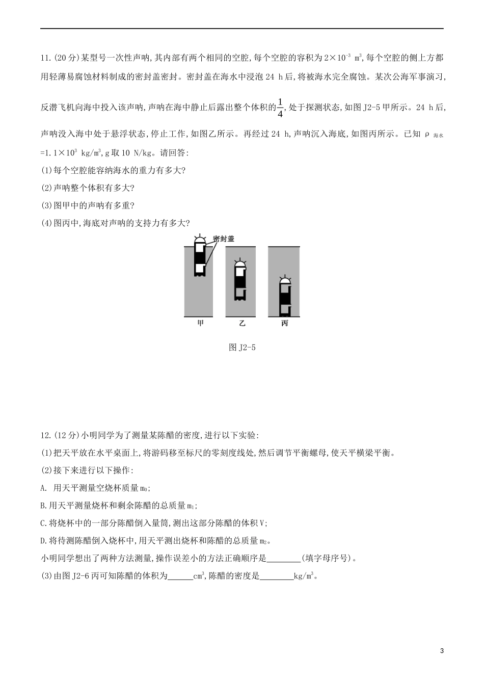 2023学年中考物理复习方案阶段检测卷02试题.docx_第3页