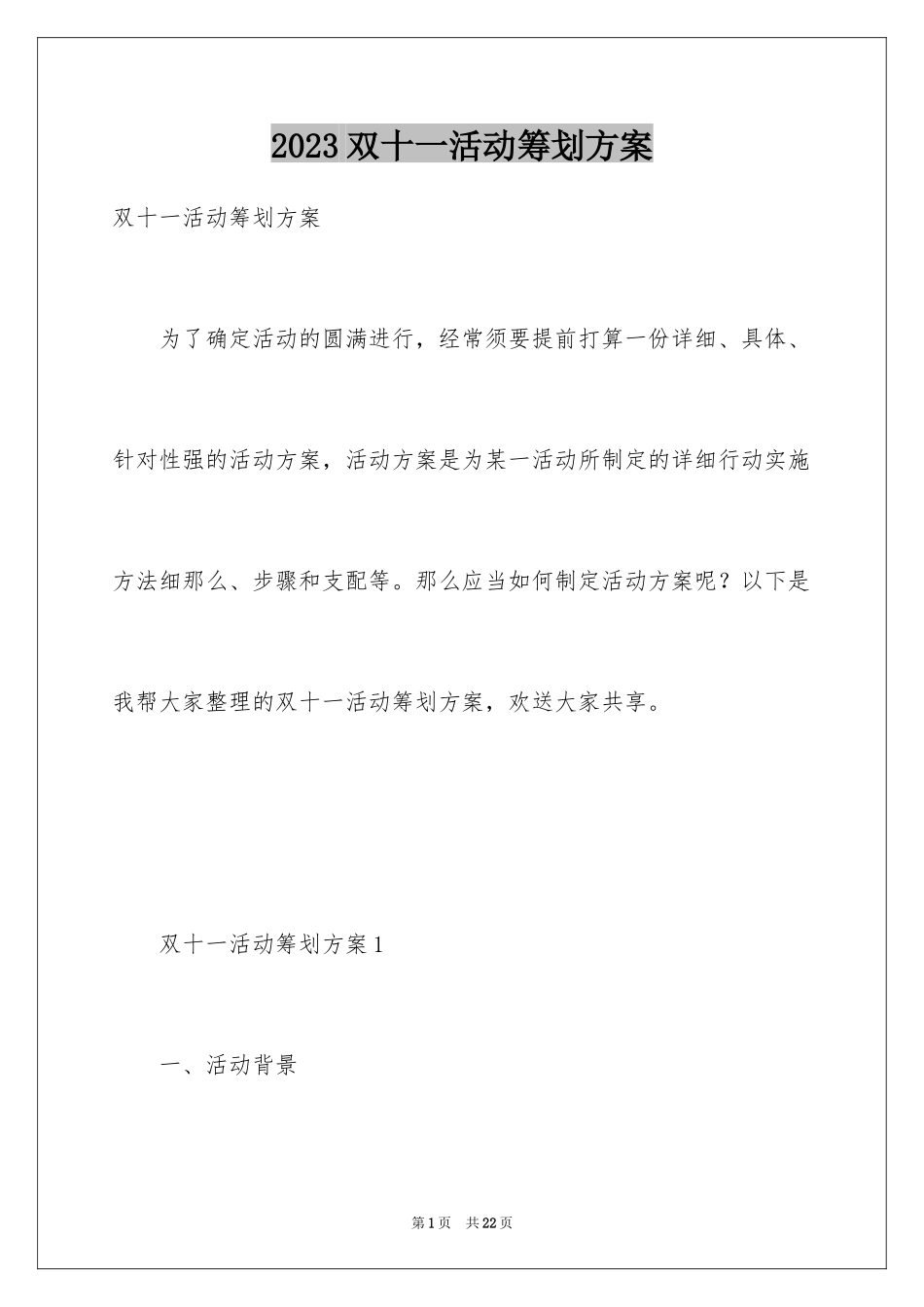 2023年双十一活动策划方案12.docx_第1页