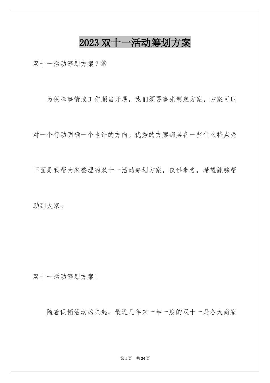 2023年双十一活动策划方案7.docx_第1页