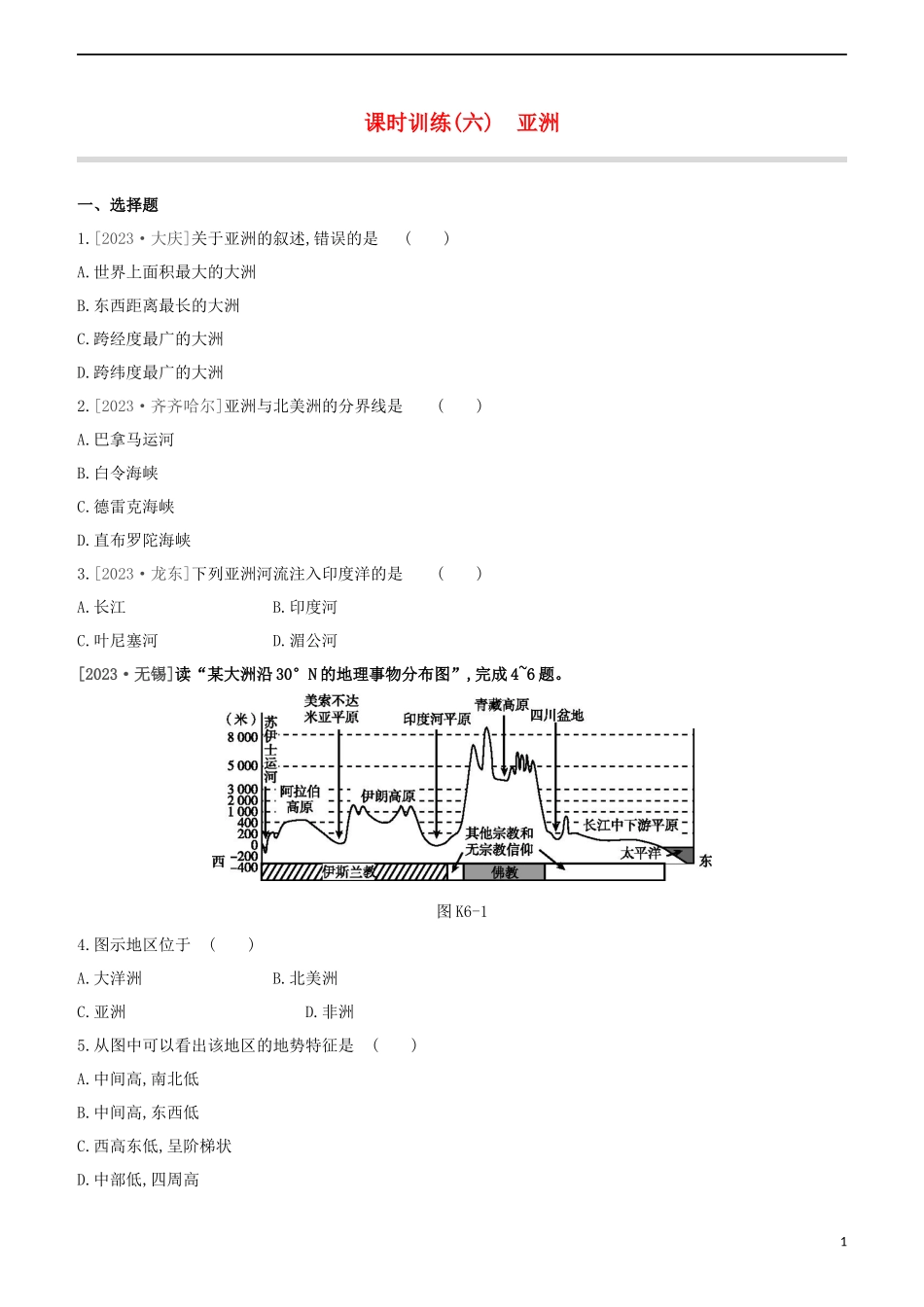 江西专版2023学年中考地理复习方案第三部分世界地理下课时训练06亚洲试题.docx_第1页