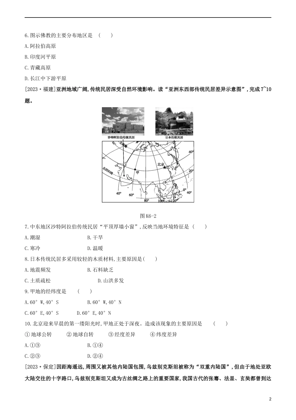 江西专版2023学年中考地理复习方案第三部分世界地理下课时训练06亚洲试题.docx_第2页