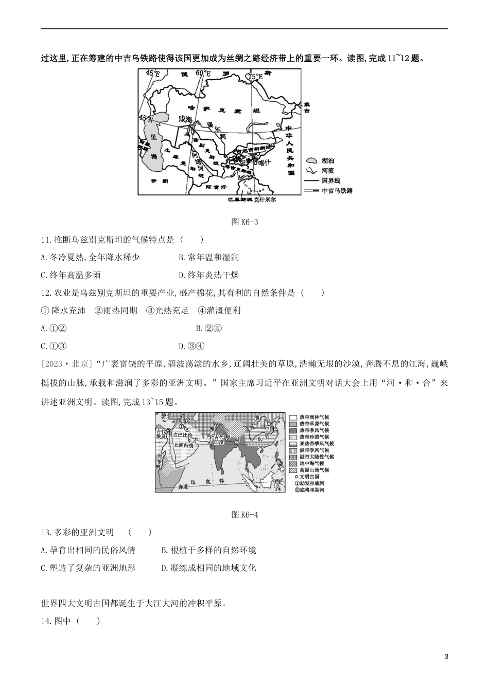 江西专版2023学年中考地理复习方案第三部分世界地理下课时训练06亚洲试题.docx_第3页