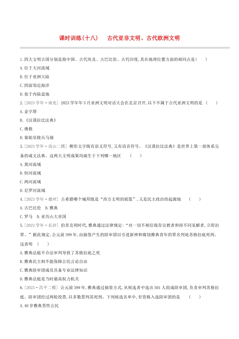 北京2023中考历史复习方案第01篇第03部分世界史课时训练18古代亚非文明古代欧洲文明试题.docx_第1页
