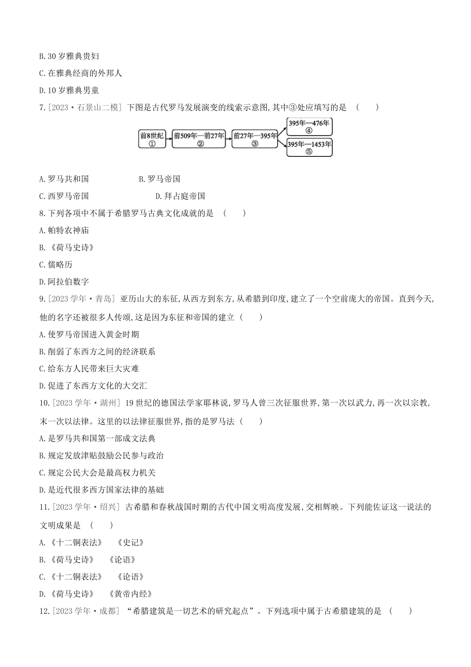 北京2023中考历史复习方案第01篇第03部分世界史课时训练18古代亚非文明古代欧洲文明试题.docx_第2页