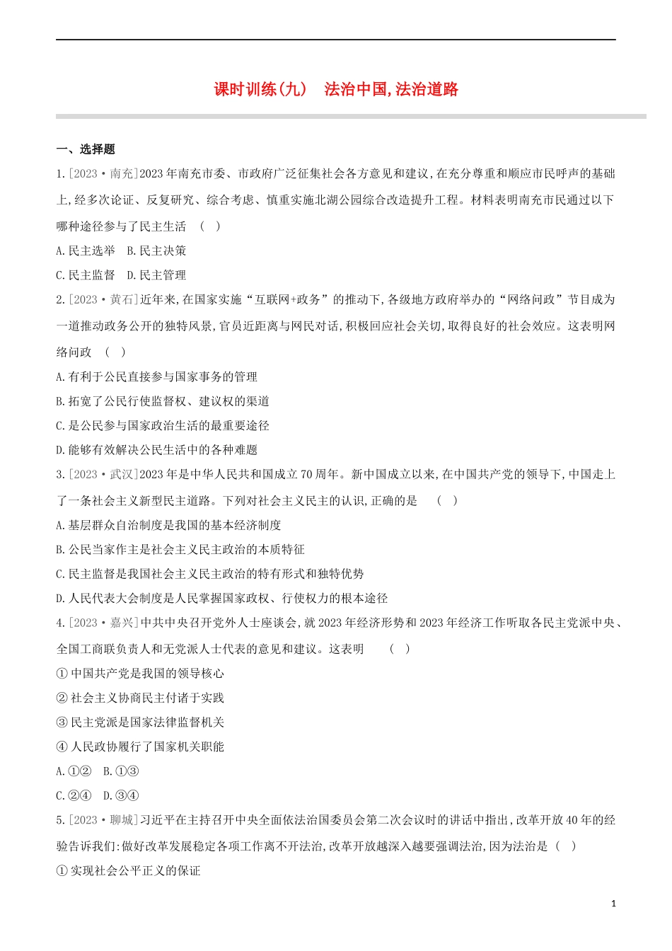 河北专版2023学年中考道德与法治复习方案第二部分课时训练九法治中国法治道路试题.docx_第1页