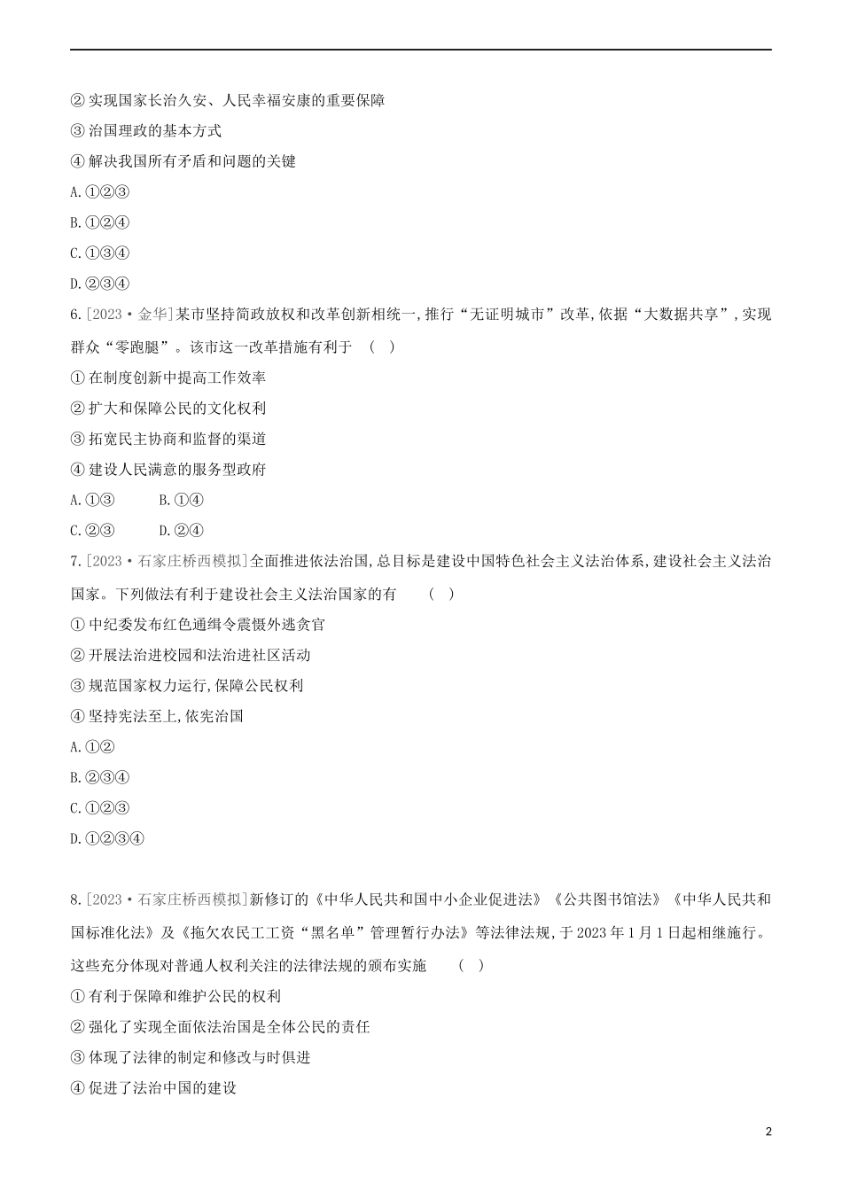 河北专版2023学年中考道德与法治复习方案第二部分课时训练九法治中国法治道路试题.docx_第2页