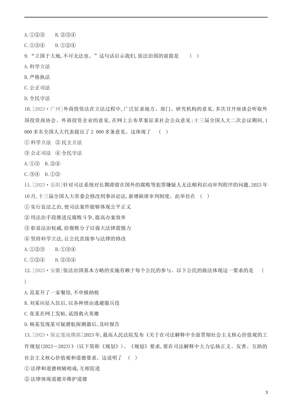 河北专版2023学年中考道德与法治复习方案第二部分课时训练九法治中国法治道路试题.docx_第3页