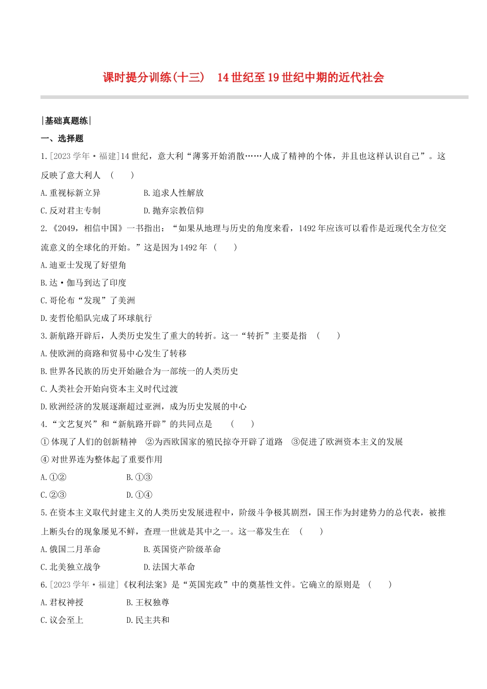 包头2023中考历史复习方案第三部分世界近现代史第13单元14世纪至19世纪中期的近代社会试题.docx_第1页