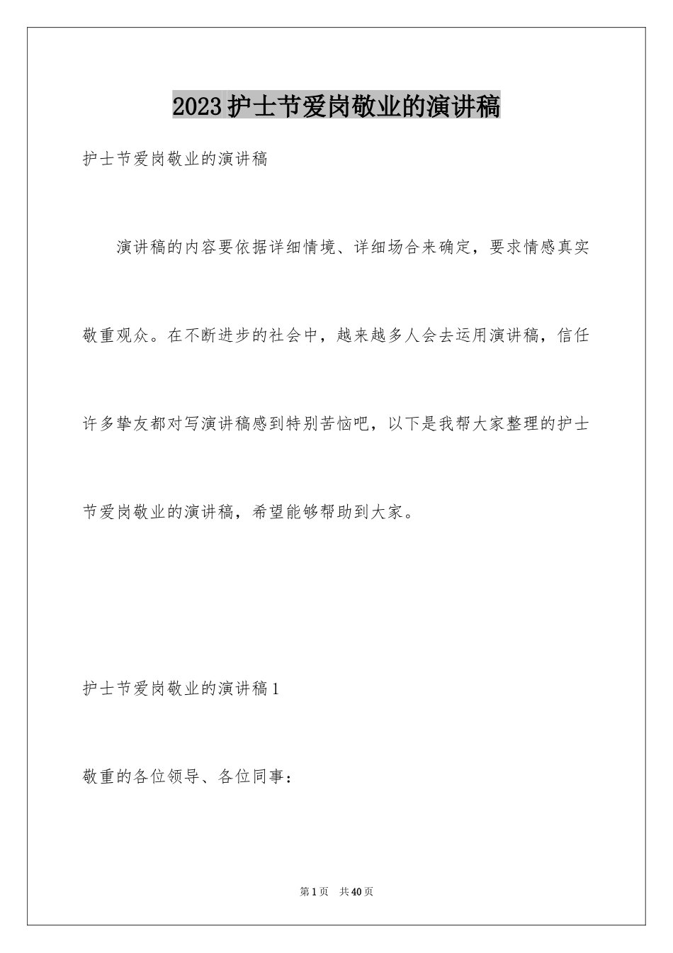 2023护士节爱岗敬业的演讲稿范文.docx_第1页