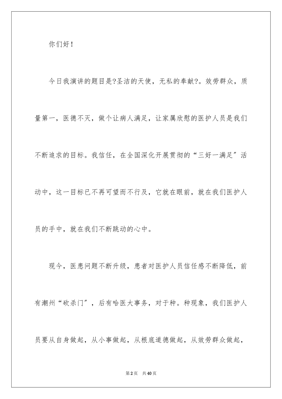 2023护士节爱岗敬业的演讲稿范文.docx_第2页