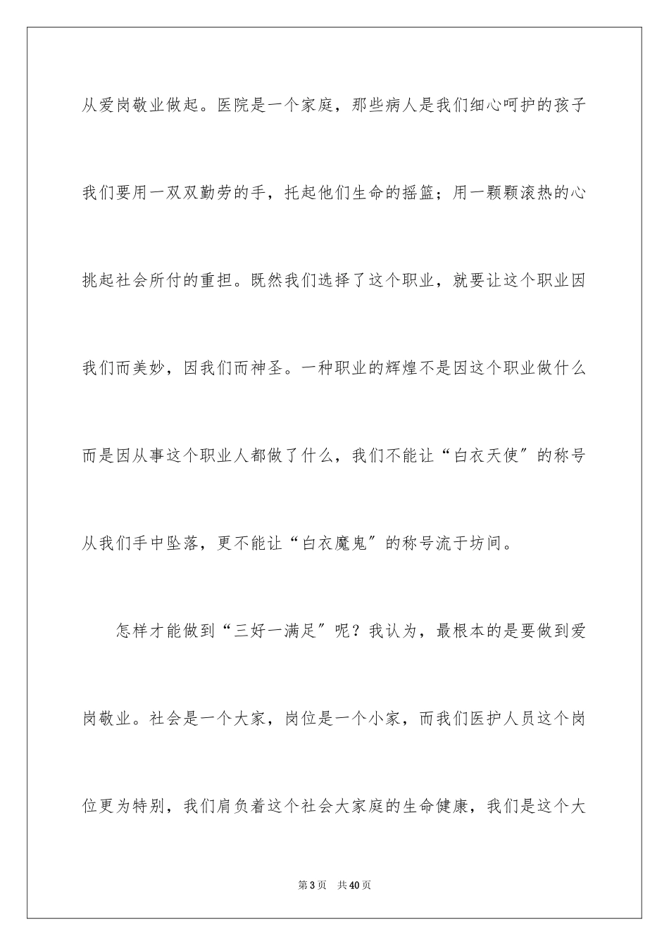 2023护士节爱岗敬业的演讲稿范文.docx_第3页