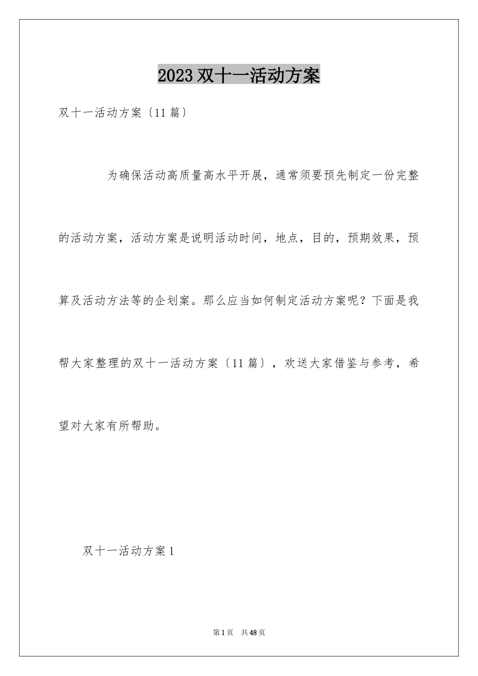 2023年双十一活动方案17.docx_第1页