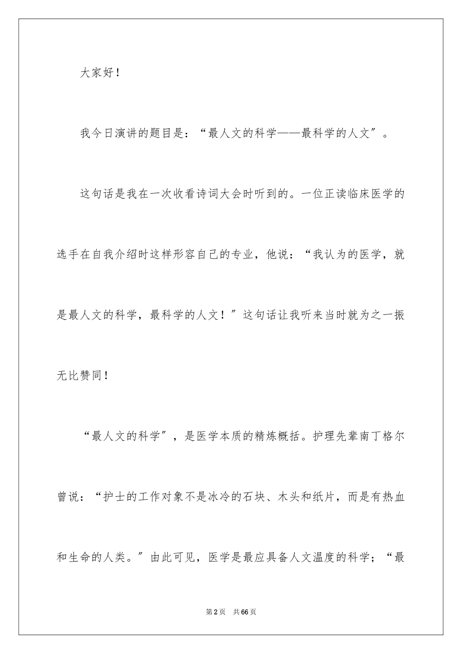 2023护士的演讲稿214范文.docx_第2页