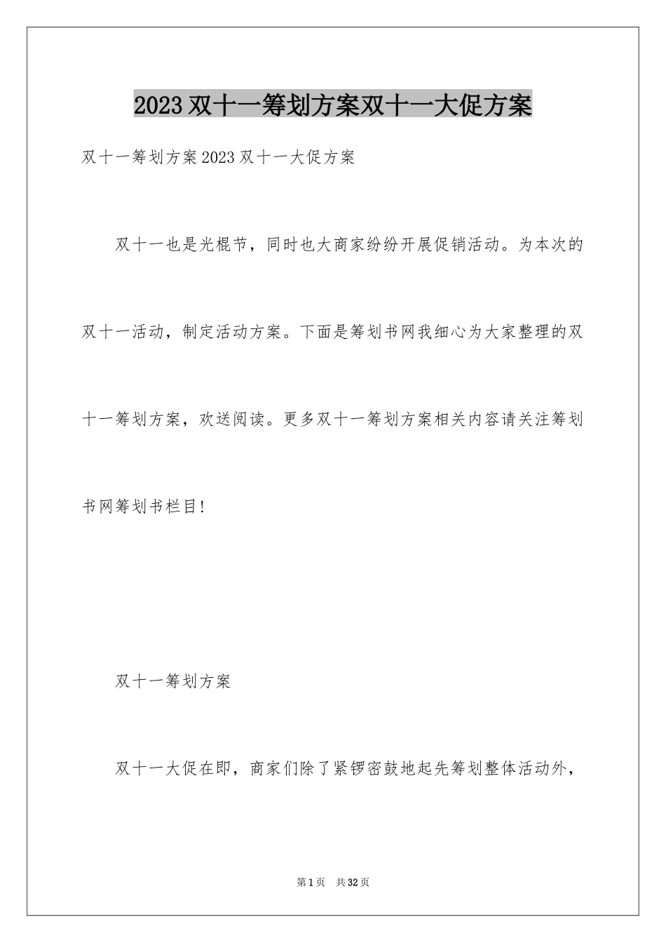 2023年双十一策划方案双十一大促方案.docx_第1页