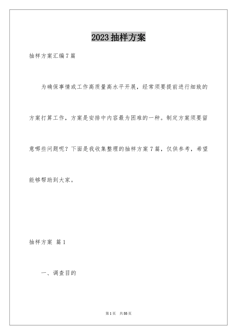 2023抽样方案2范文.docx_第1页