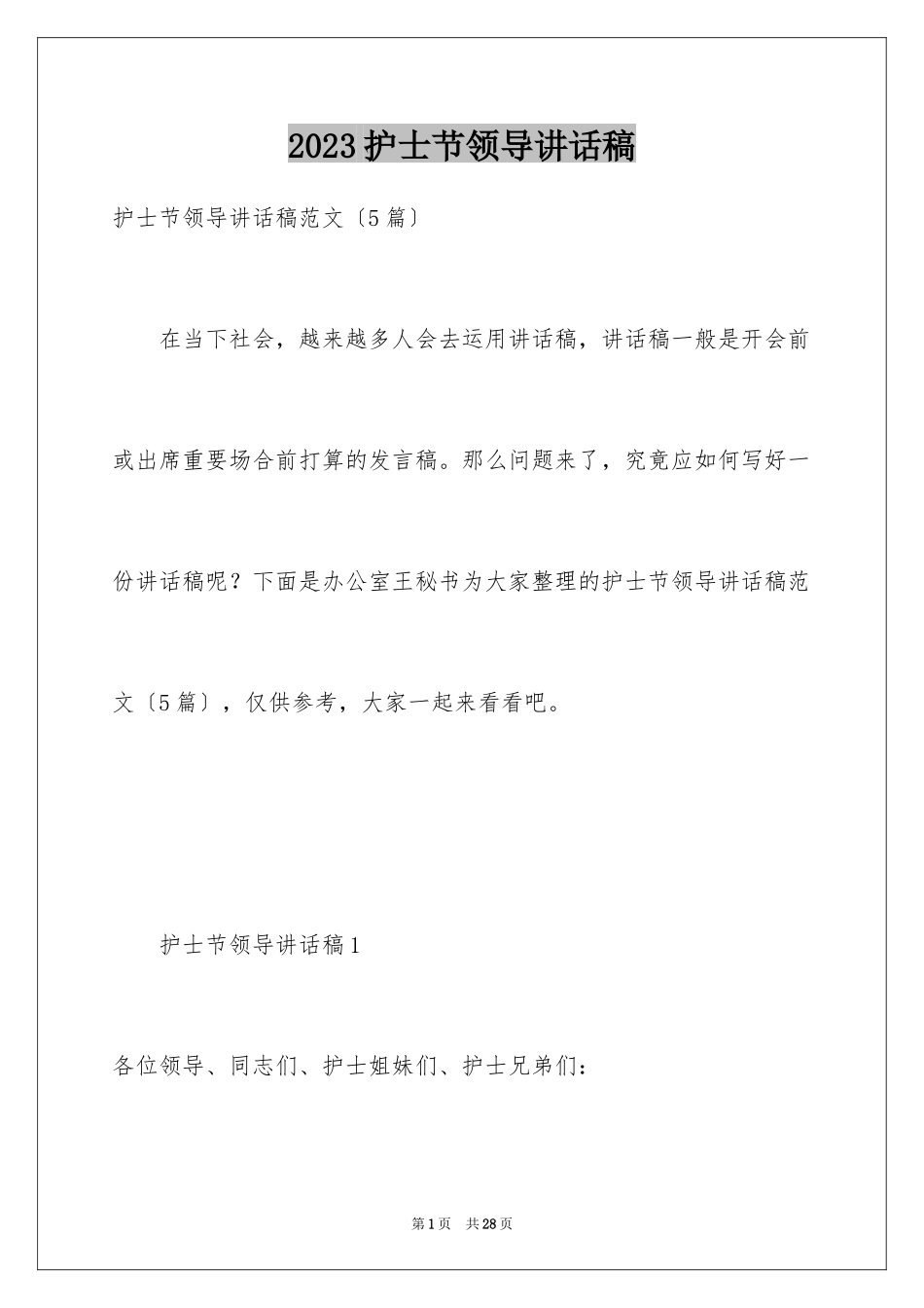 2023护士节领导讲话稿范文.docx_第1页