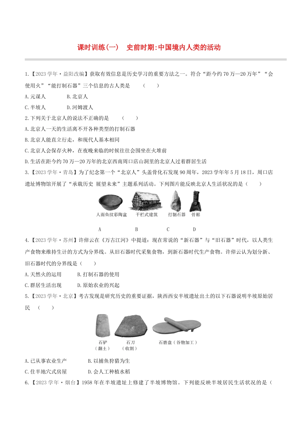 宿迁2023版中考历史复习方案第一部分中国古代史课时训练01史前时期：中国境内人类的活动.docx_第1页