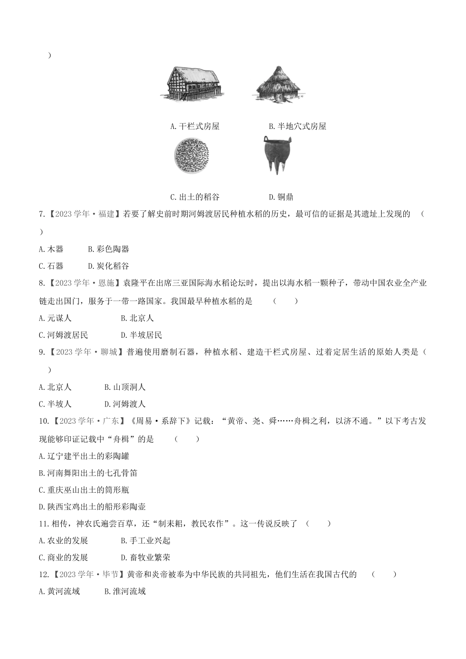 宿迁2023版中考历史复习方案第一部分中国古代史课时训练01史前时期：中国境内人类的活动.docx_第2页