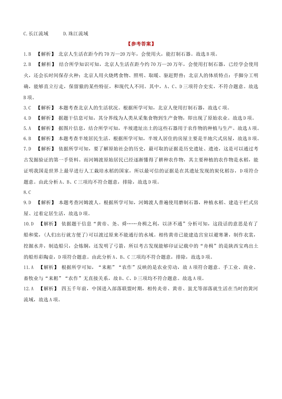 宿迁2023版中考历史复习方案第一部分中国古代史课时训练01史前时期：中国境内人类的活动.docx_第3页