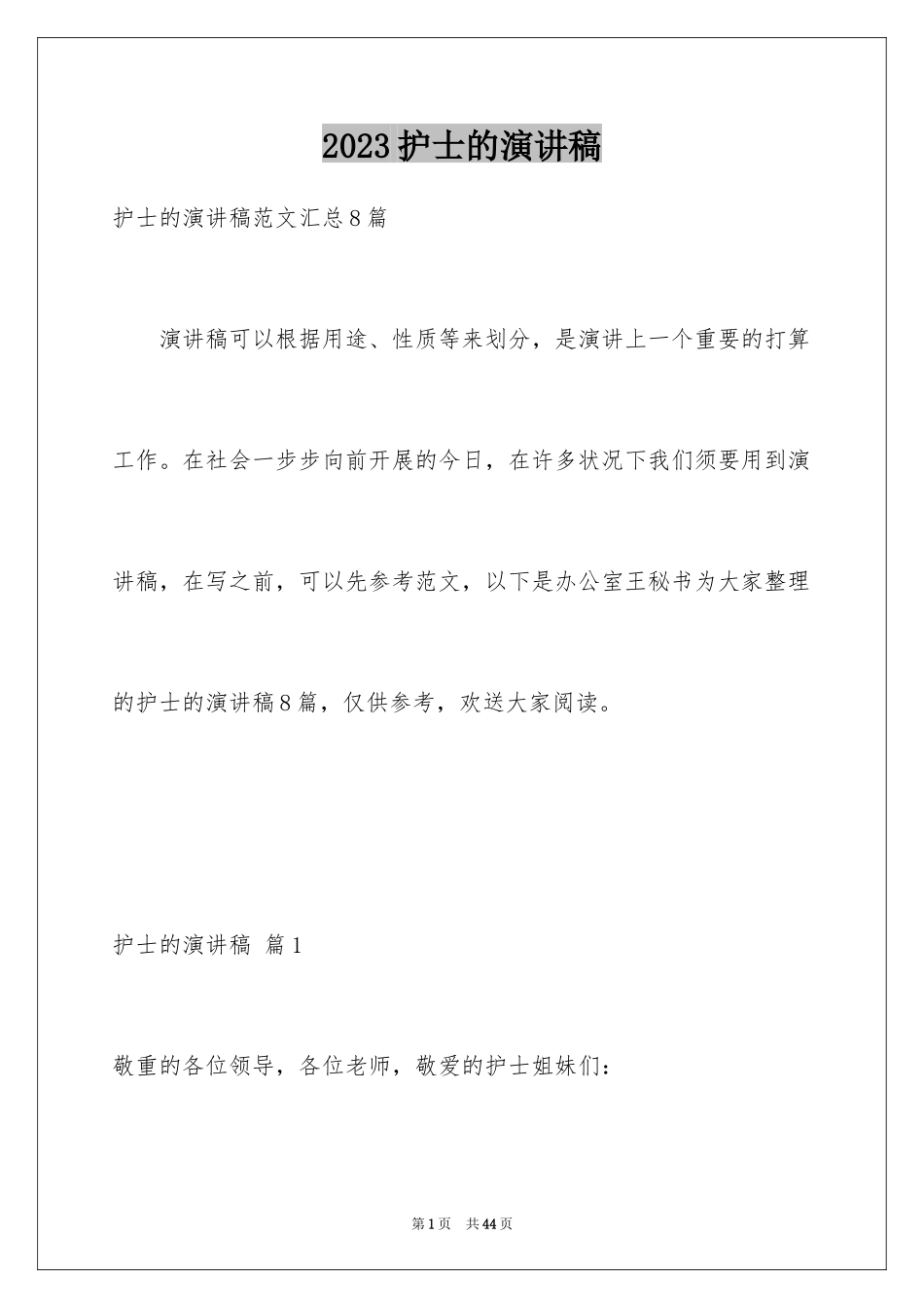 2023护士的演讲稿131范文.docx_第1页