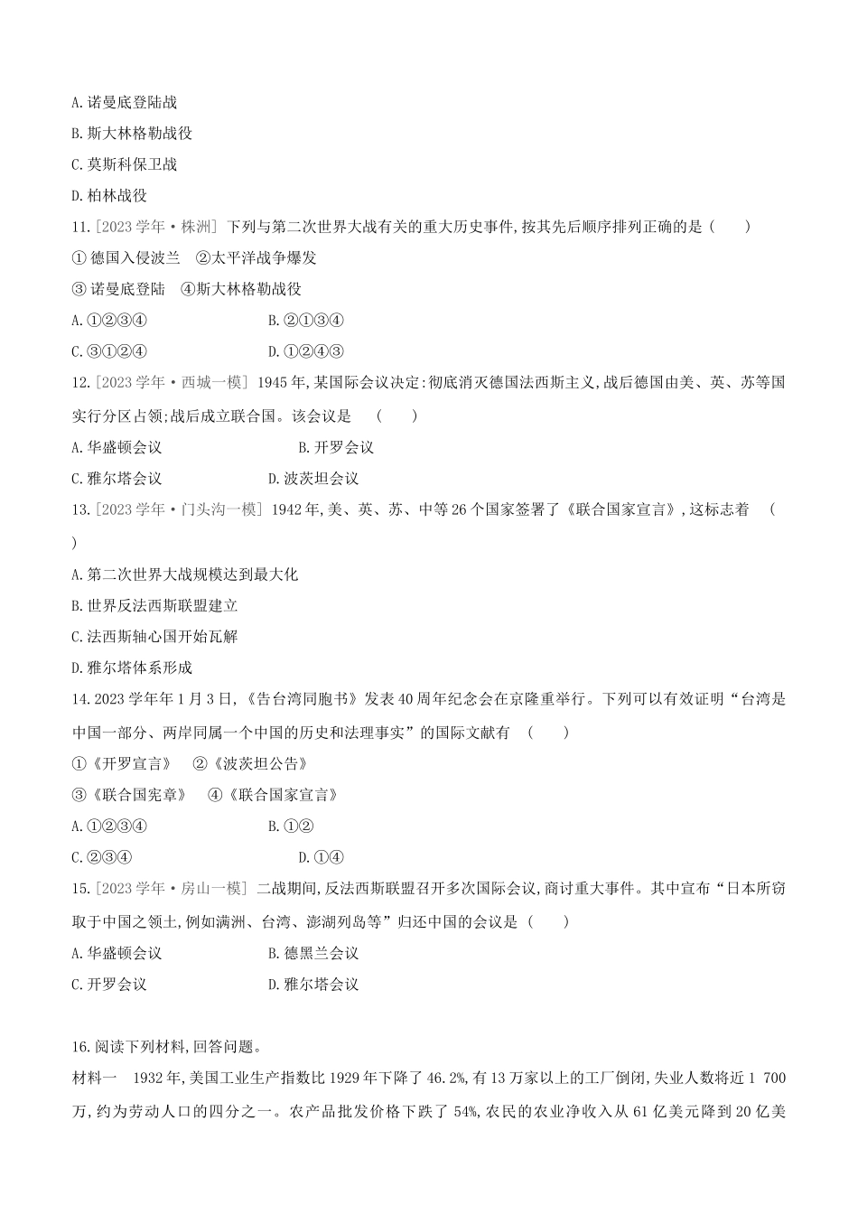 北京2023中考历史复习方案第01篇第03部分世界史课时训练25经济大危机和第二次世界大战试题.docx_第3页