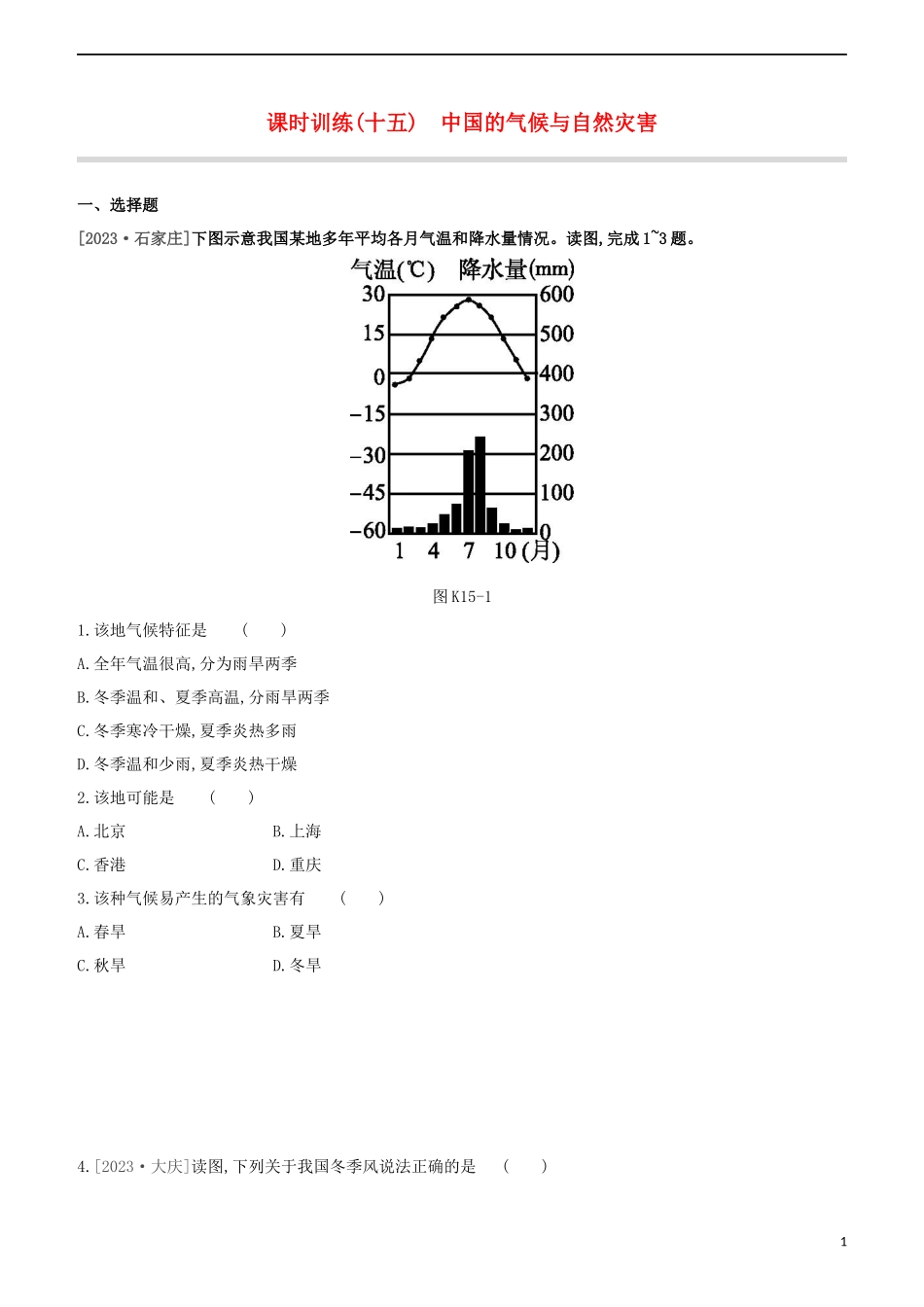 江西专版2023学年中考地理复习方案第四部分中国地理上课时训练15中国的气候与自然灾害试题.docx_第1页