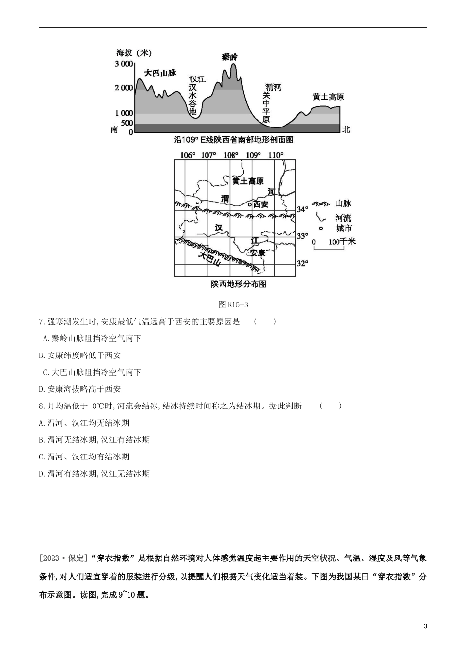 江西专版2023学年中考地理复习方案第四部分中国地理上课时训练15中国的气候与自然灾害试题.docx_第3页