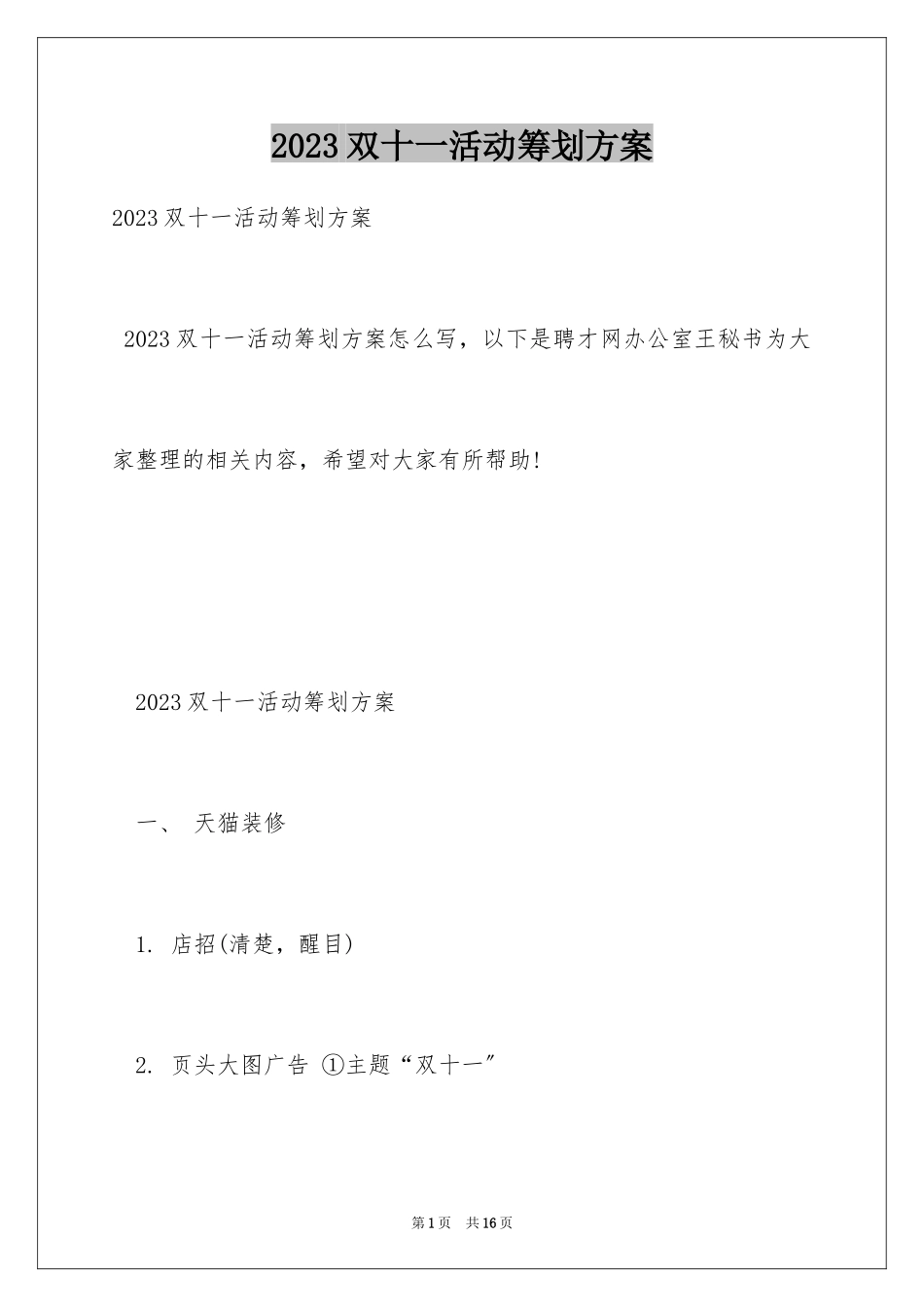 2023年双十一活动策划方案5.docx_第1页