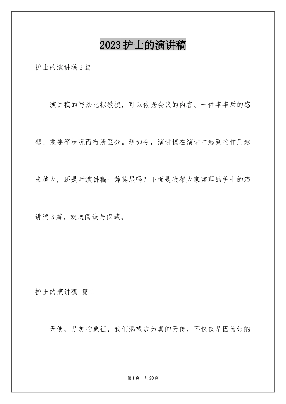 2023护士的演讲稿148范文.docx_第1页