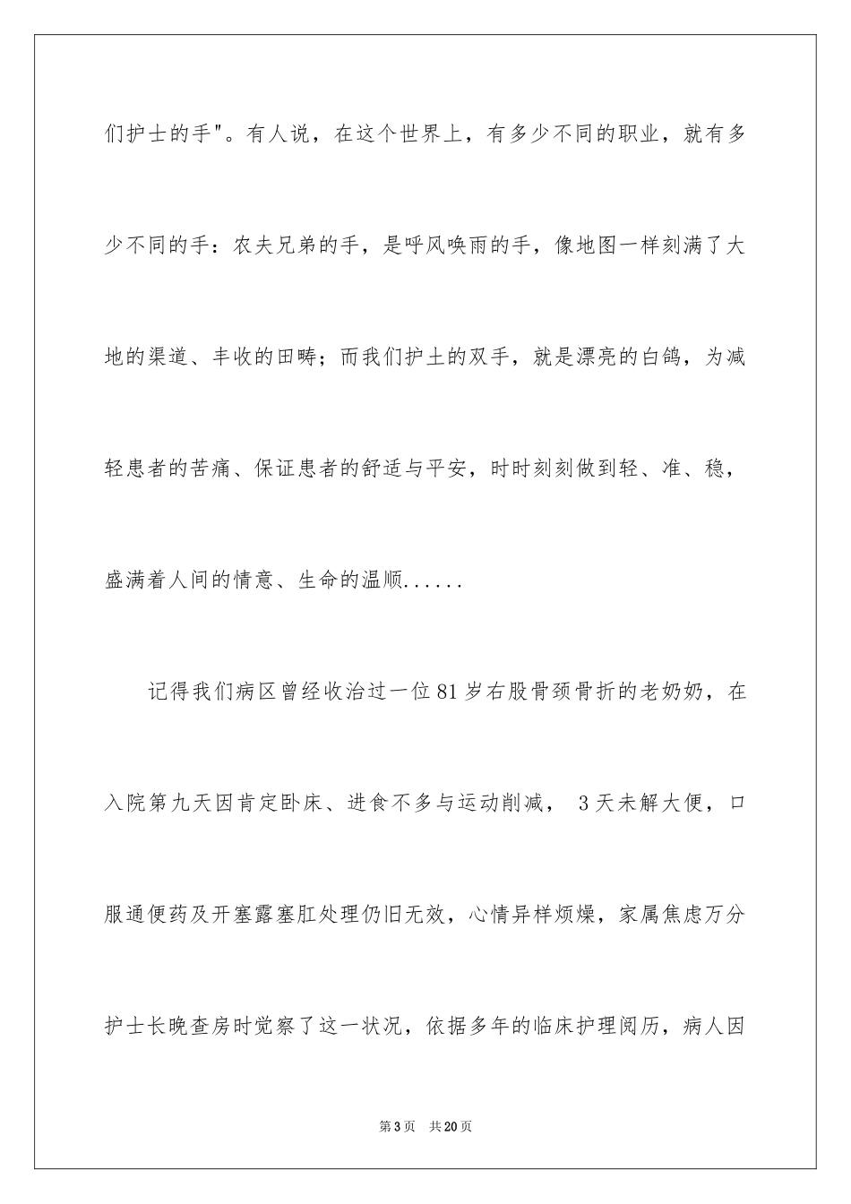 2023护士的演讲稿148范文.docx_第3页
