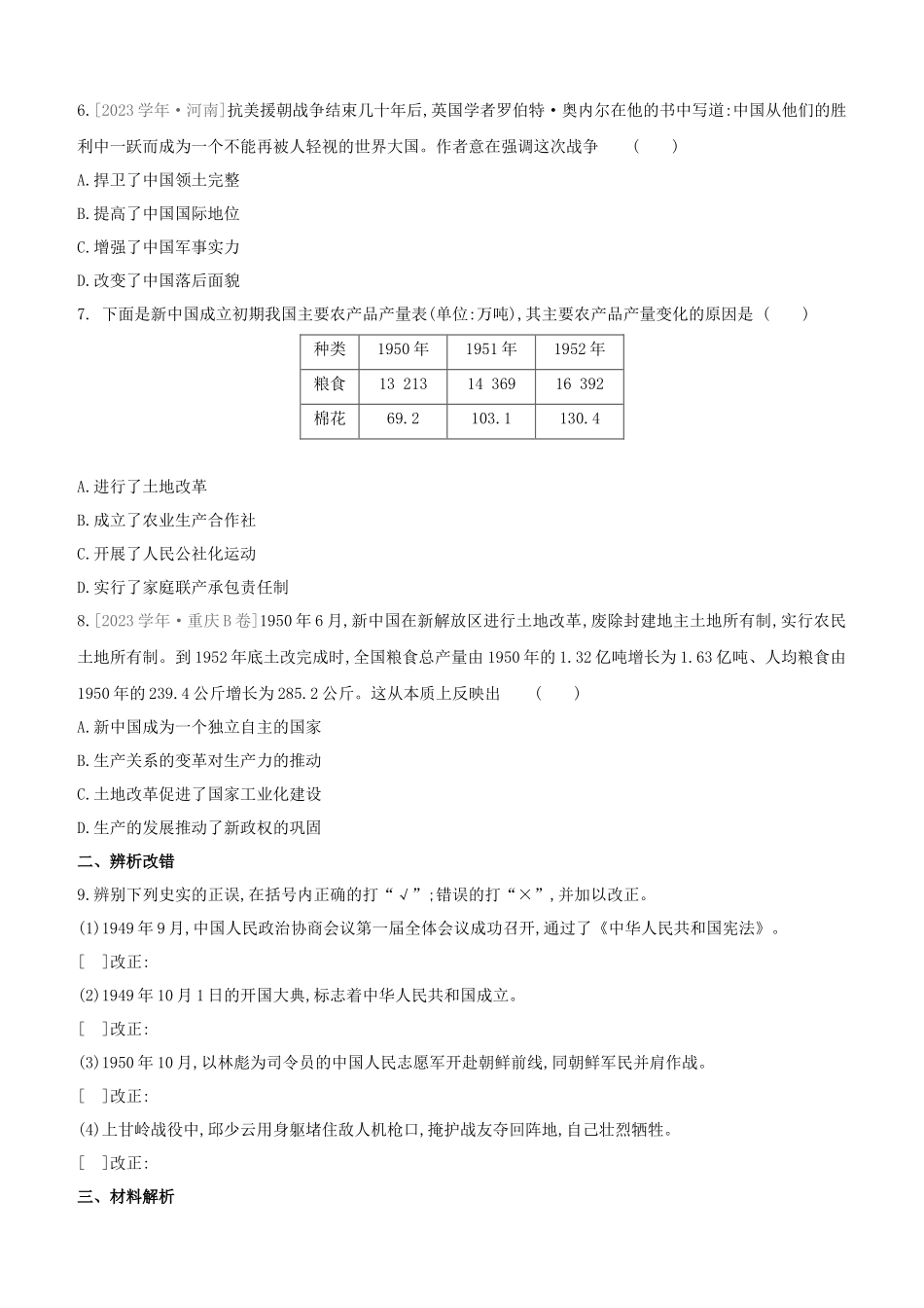 安徽2023中考历史复习方案第三部分中国现代史第16课时中华人民共和国的成立和巩固提分训练.docx_第2页