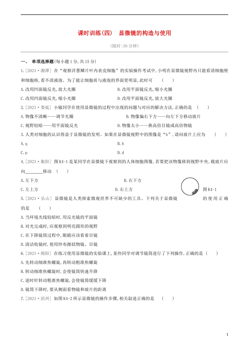 江西专版2023学年中考生物复习方案第一单元生物体的结构和生物圈课时训练04显微镜的构造与使用试题.docx_第1页