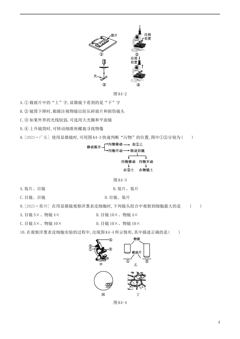 江西专版2023学年中考生物复习方案第一单元生物体的结构和生物圈课时训练04显微镜的构造与使用试题.docx_第2页