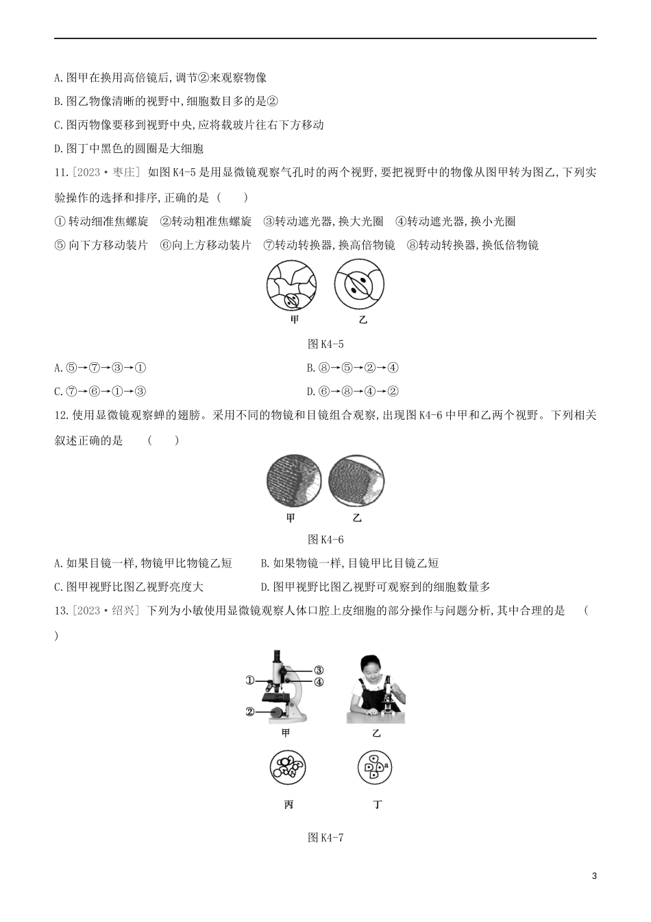 江西专版2023学年中考生物复习方案第一单元生物体的结构和生物圈课时训练04显微镜的构造与使用试题.docx_第3页