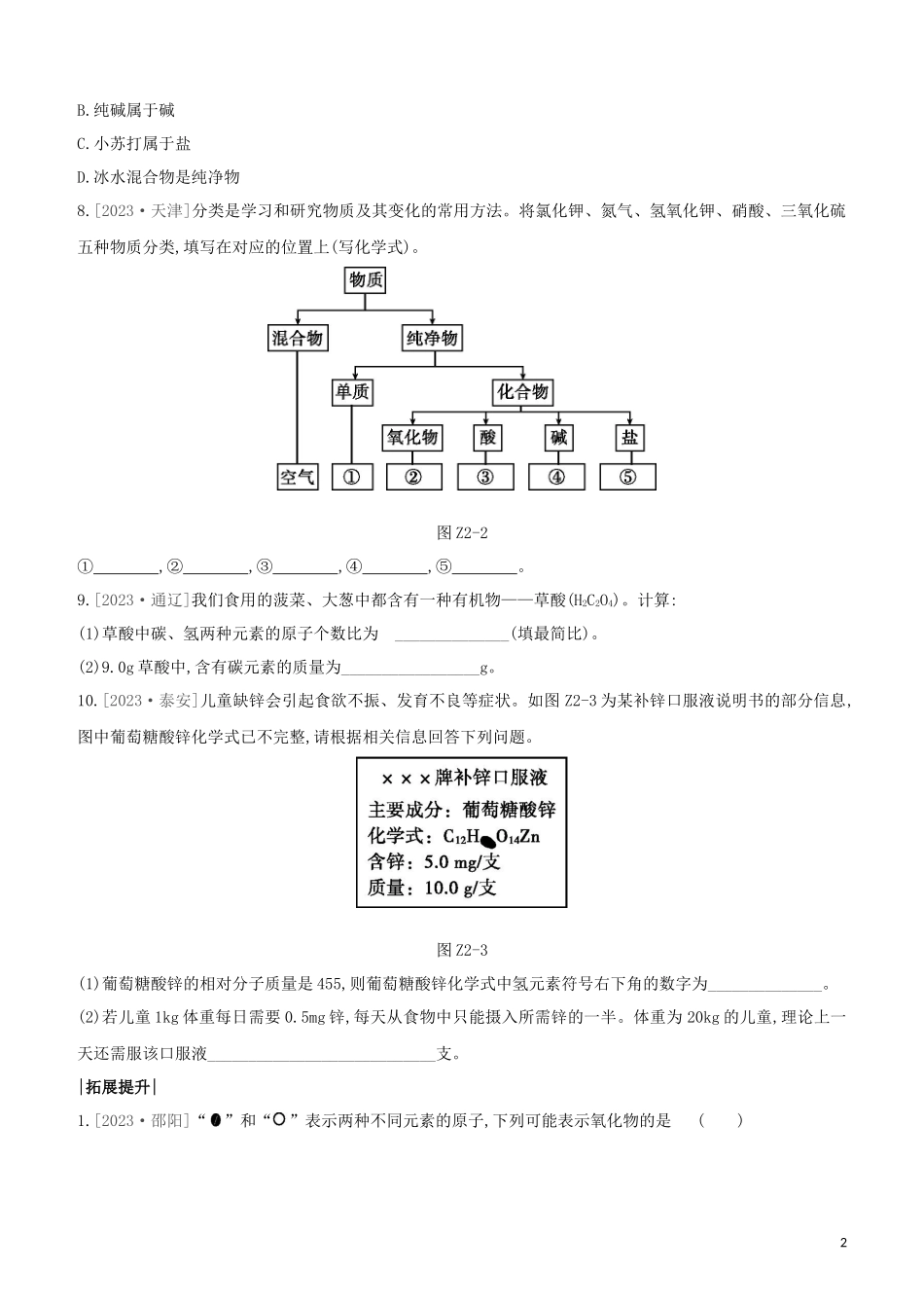 福建专版2023学年中考化学复习方案课时训练02化学式与化合价物质的多样性试题.docx_第2页