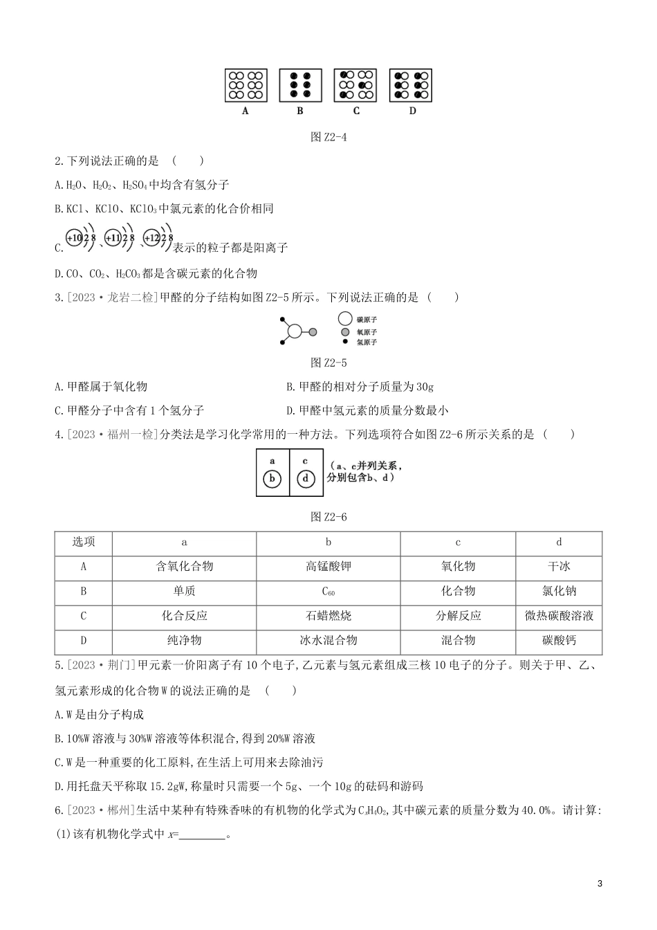 福建专版2023学年中考化学复习方案课时训练02化学式与化合价物质的多样性试题.docx_第3页