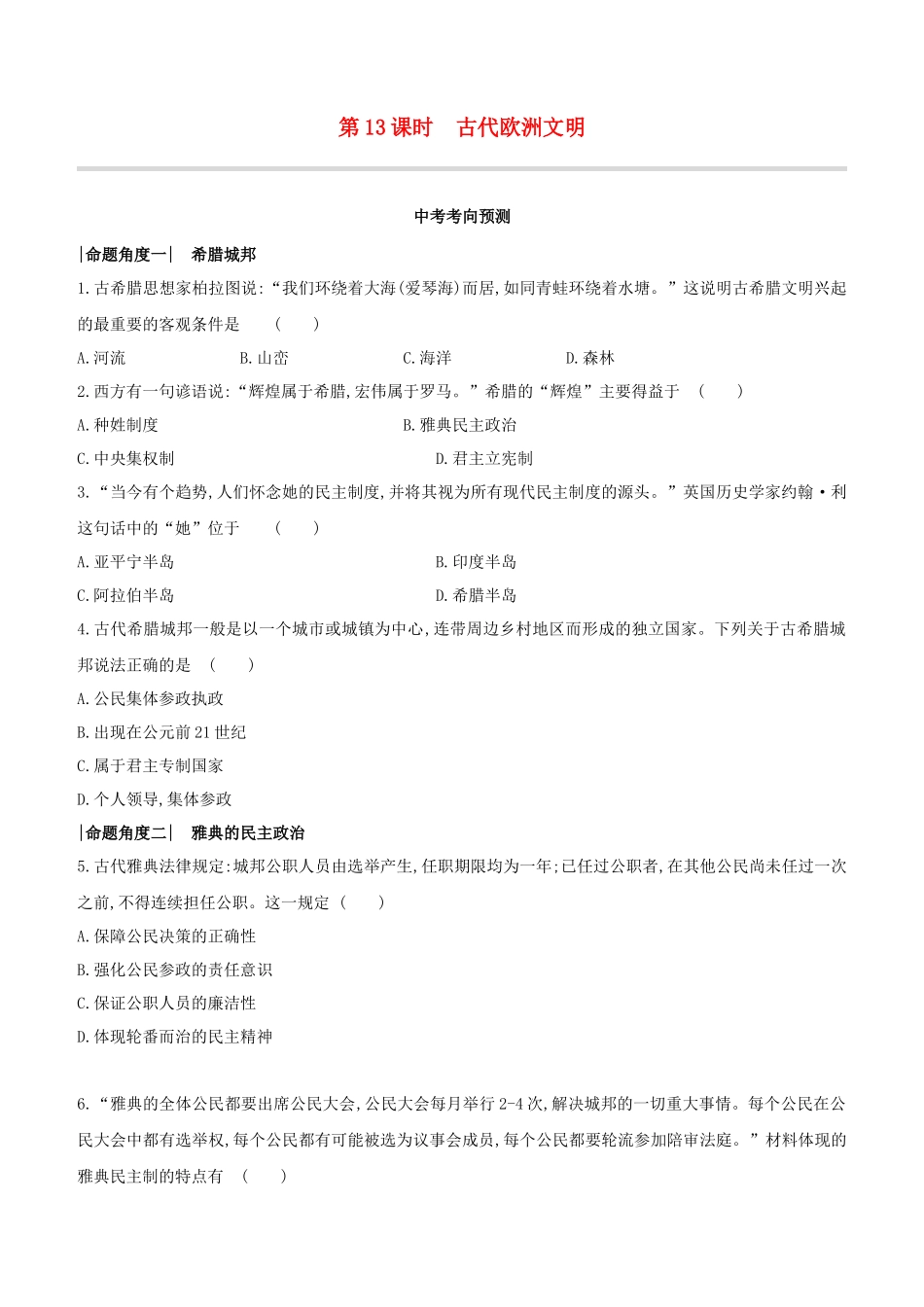 呼和浩特2023中考历史复习方案第三部分世界史第13课时古代欧洲文明试题.docx_第1页