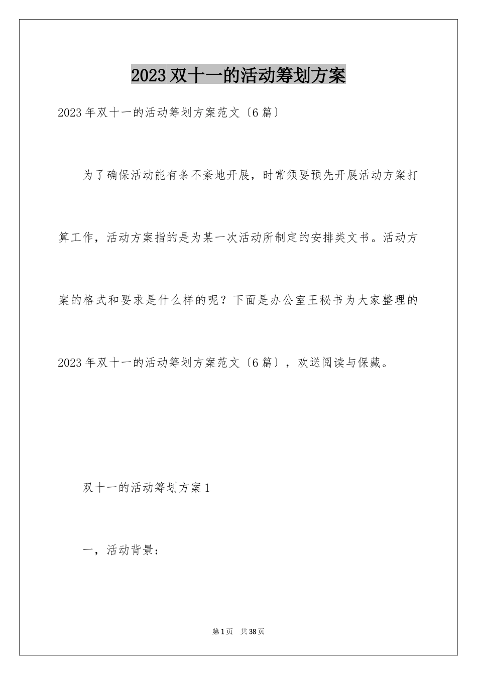 2023年双十一的活动策划方案.docx_第1页